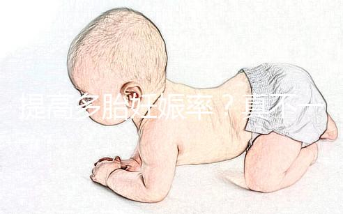 提高多胎妊娠率？真不一定好，打排卵針的危害有這些