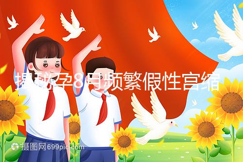 揭秘孕8月頻繁假性宮縮多久一次，超過這個界限有風險