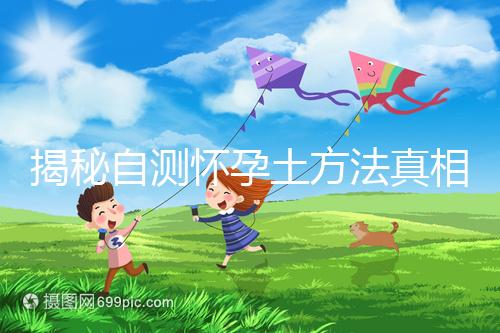 揭秘自測懷孕土方法真相，鹽水、牙膏驗(yàn)孕原理竟是這樣