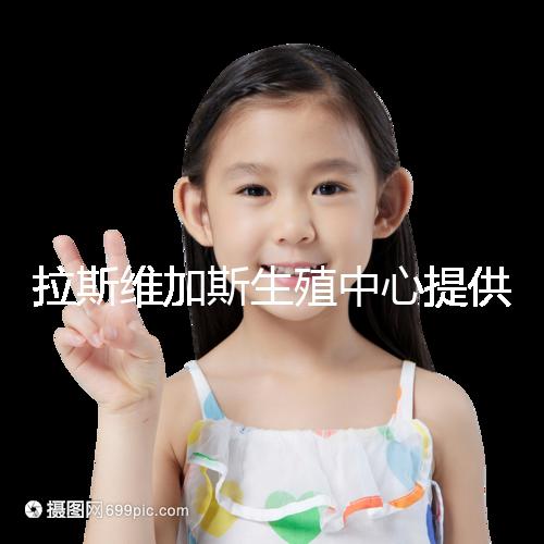 拉斯維加斯生殖中心提供的全美先進生殖技術(shù)，讓您和實現(xiàn)家庭夢想可能只是一趟跨國飛機的距離！