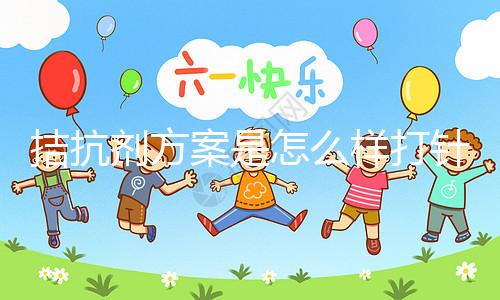 拮抗劑方案是怎么樣打針？3分鐘了解打針時間及方法(附視頻)