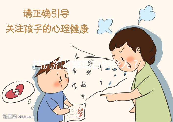 拮抗劑方案適合哪些人？選對促排方案才是“好孕”的開始