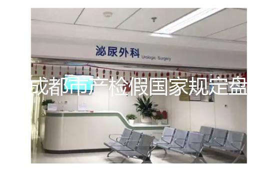 成都市產檢假國家規定盤點，2024武侯區了解多少天？