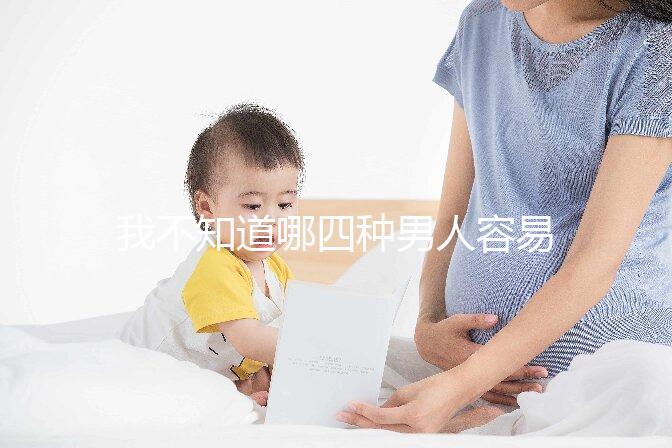 我不知道哪四種男人容易生女兒？大多數人都有這樣的特點我們應該注意