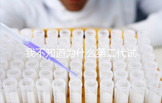 我不知道為什么第二代試管不能移植囊胚如何解決這個問題？