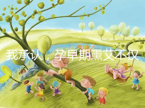 我承認(rèn)，孕早期熏艾不僅僅只有保胎的作用