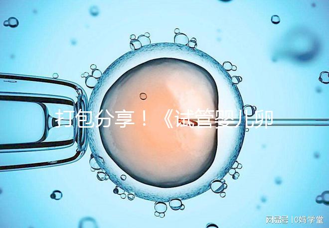 打包分享！《試管嬰兒卵泡監(jiān)測指南》這3個方面必須了解