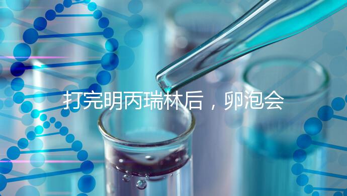 打完明丙瑞林后，卵泡會不會長，效果會整理出來，不知道進來看看