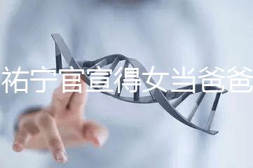 楊祐寧官宣得女當(dāng)爸爸，網(wǎng)友直呼“我周震南了”！