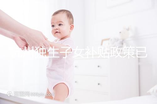 杭州獨生子女補貼政策已更新，上城等區(qū)父母退休時有補助