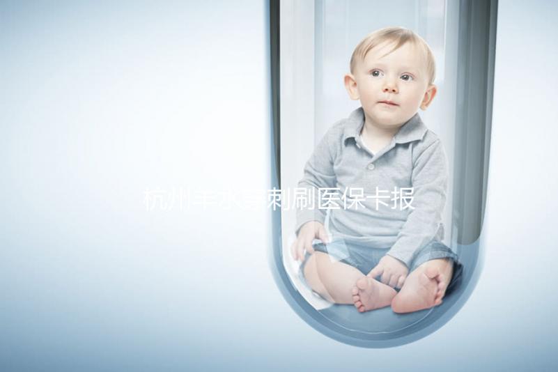 杭州羊水穿刺刷醫?？▓箐N后費用不高，選對醫院開銷更少