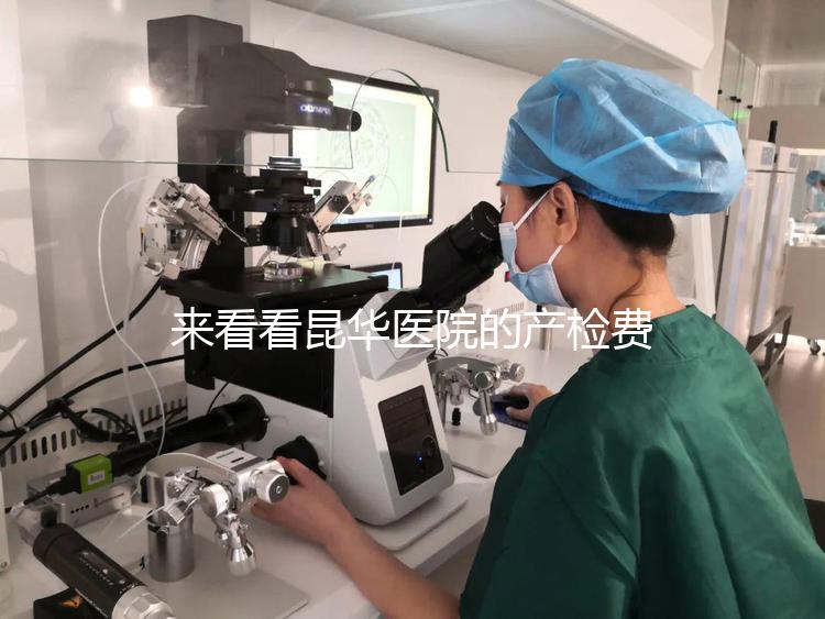 來看看昆華醫(yī)院的產(chǎn)檢費(fèi)用醫(yī)生:刷醫(yī)保的可能性很小