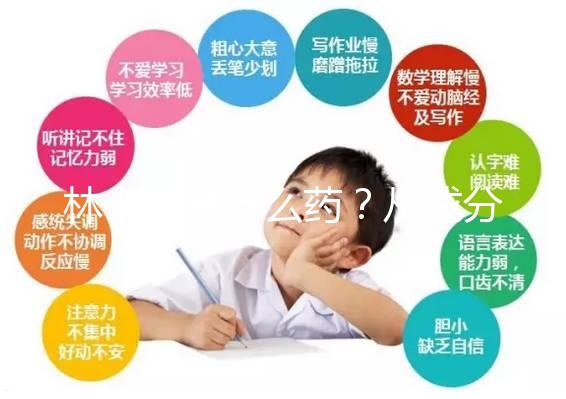 林卡爾是什么藥？從成分到味道一步步教你認識