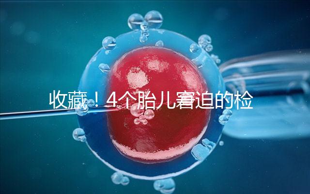 收藏！4個胎兒窘迫的檢查項目和診斷依據