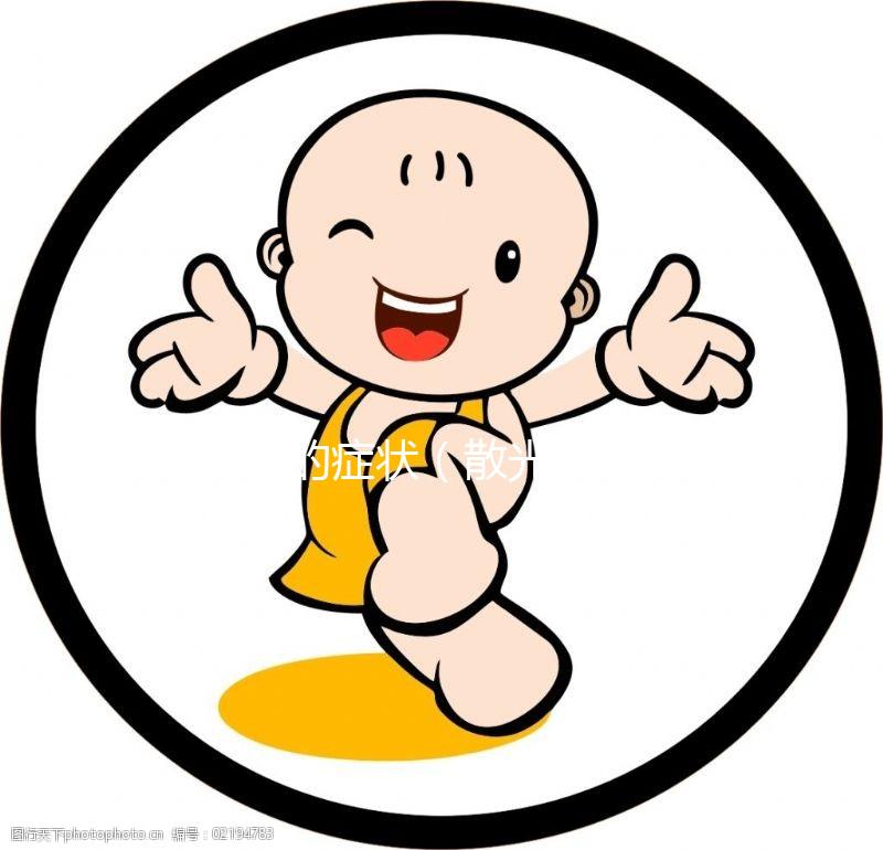 散光的癥狀（散光的癥狀有哪些表現(xiàn)）