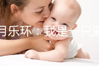 曼月樂環(huán)：我是一只避孕環(huán)，用我治病比用我避孕還要多！