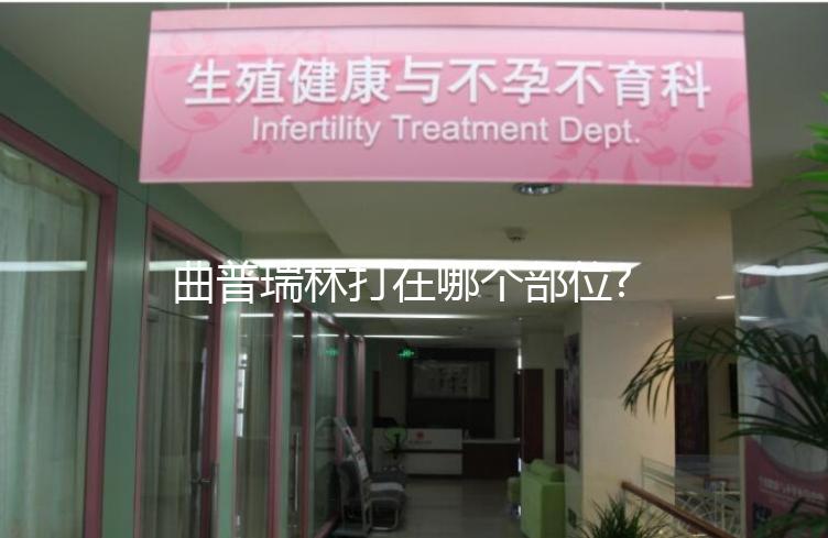 曲普瑞林打在哪個(gè)部位?5步完成自己注射,快來學(xué)一學(xué)!