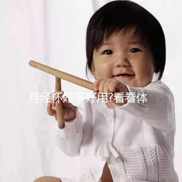 月經(jīng)杯好不好用?看看體驗過的姐妹們怎么評價