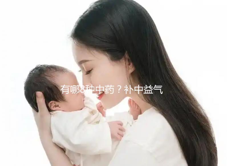 有哪8種中藥？補中益氣湯的標準配方用量介紹