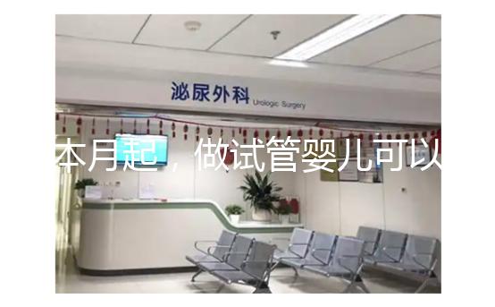 本月起，做試管嬰兒可以醫(yī)保報銷了