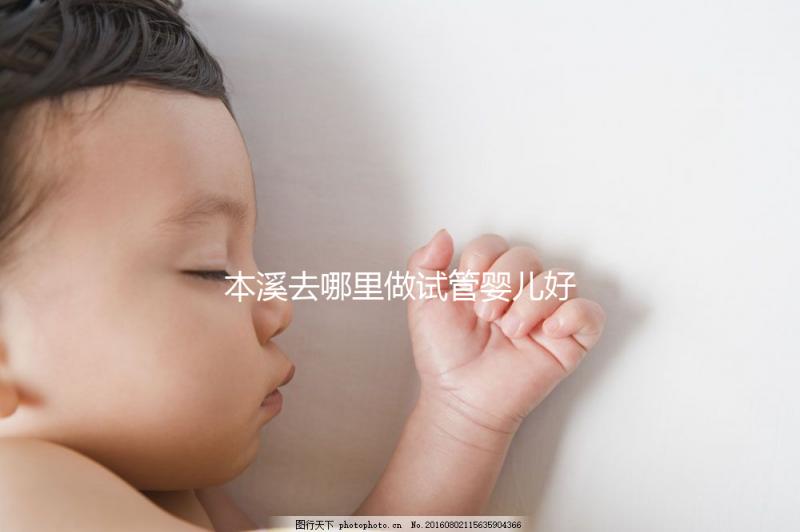 本溪去哪里做試管嬰兒好？錦州、沈陽成熱門選擇