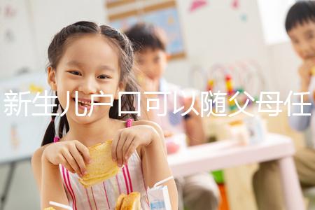 新生兒戶(hù)口可以隨父母任意一方,這3種情況是例外