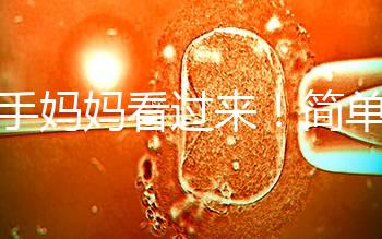 新手媽媽看過來！簡單7個步驟，輕松搞定寶寶洗澡問題