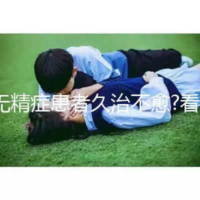 無精癥患者久治不愈?看試管嬰兒技術(shù)如何實現(xiàn)男性生育夢