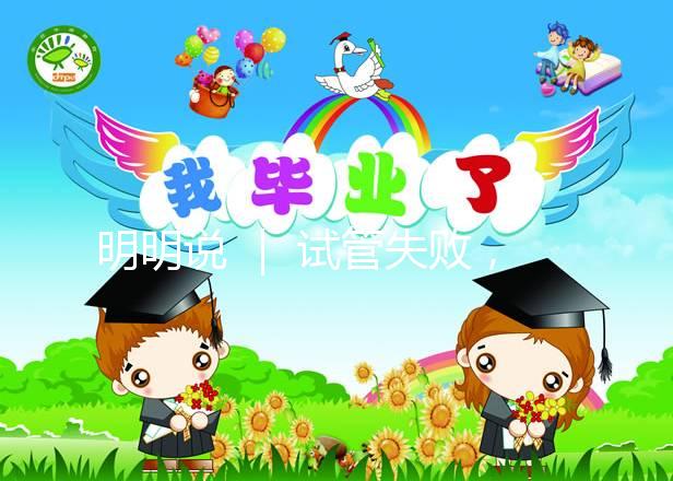 明明說 ｜ 試管失敗，一定要查免疫嗎？