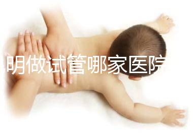 昆明做試管哪家醫院好？昆明試管嬰兒醫院選擇指南：尋找好孕的安心之選