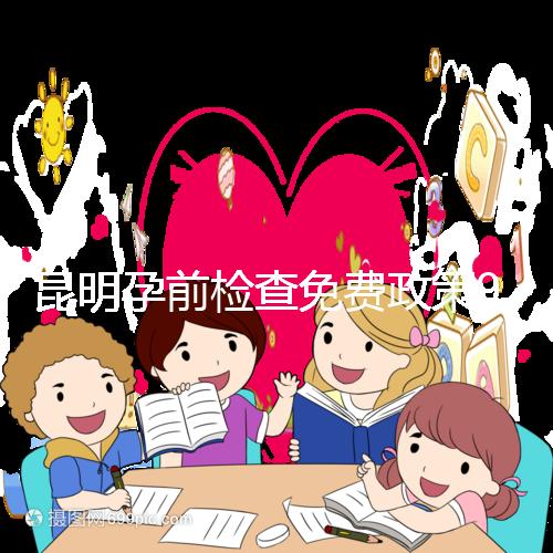 昆明孕前檢查免費(fèi)政策90%的五華人不造！快去公立醫(yī)院了解