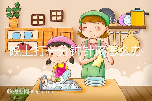 晚上打一分鐘針該怎么辦，有什么影響不要盲目猜測(cè)，答案就在這里