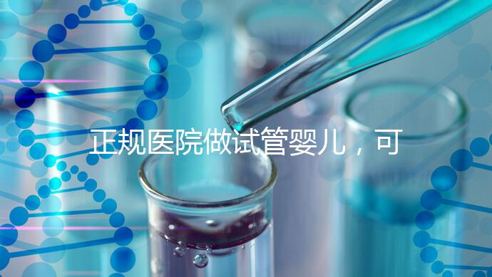 正規(guī)醫(yī)院做試管嬰兒，可以讓醫(yī)生盡量選擇性別嗎？