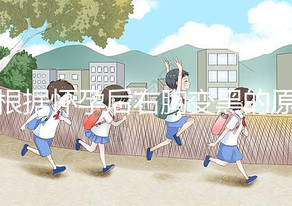 根據懷孕后右胸變黑的原因，解述這一癥狀并非生男