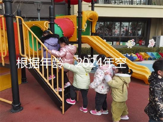 根據年齡，2024年空腹血糖的最新標準是60歲