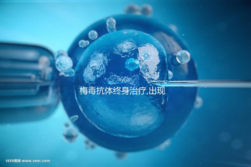 梅毒抗體終身治療,出現血清固定是正常現象