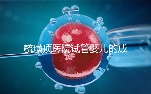 毓璜頂醫(yī)院試管嬰兒的成功率不低，找對生殖科大夫是關(guān)鍵