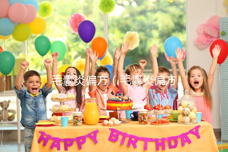 毛囊炎偏方（毛囊炎偏方簡(jiǎn)直太神了）