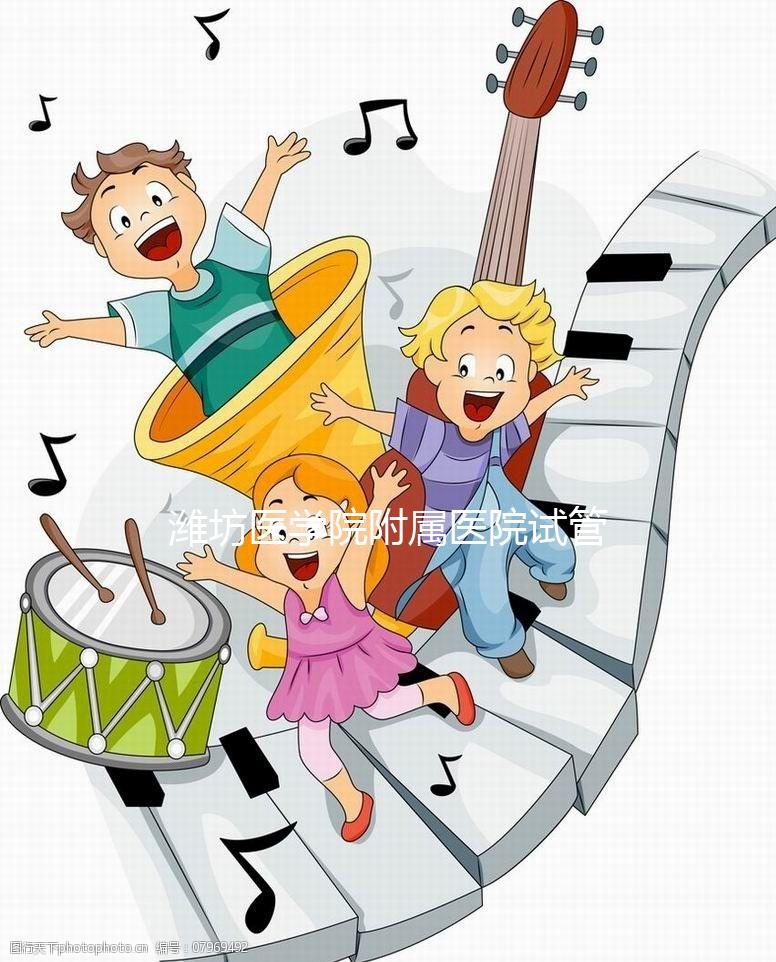 濰坊醫(yī)學(xué)院附屬醫(yī)院試管嬰兒技術(shù)怎么樣？試管費用只需3-5萬元？