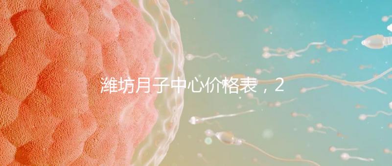 濰坊月子中心價(jià)格表，2024年寒亭性價(jià)比高