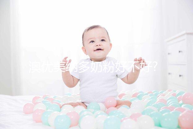 澳優(yōu)美納多奶粉好不好?常見相關(guān)疑問集錦