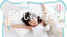 注意！胎兒窘迫缺氧后不能堅(jiān)持很久，孕婦會有2點(diǎn)感覺