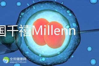 泰國千禧Millennium生殖中心導航，比價曼谷80%的醫院