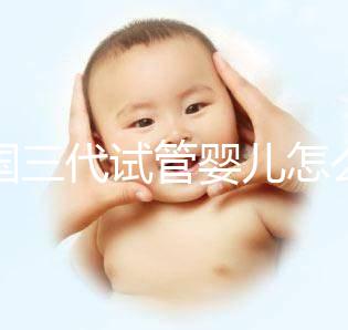 泰國(guó)三代試管嬰兒怎么選擇醫(yī)院