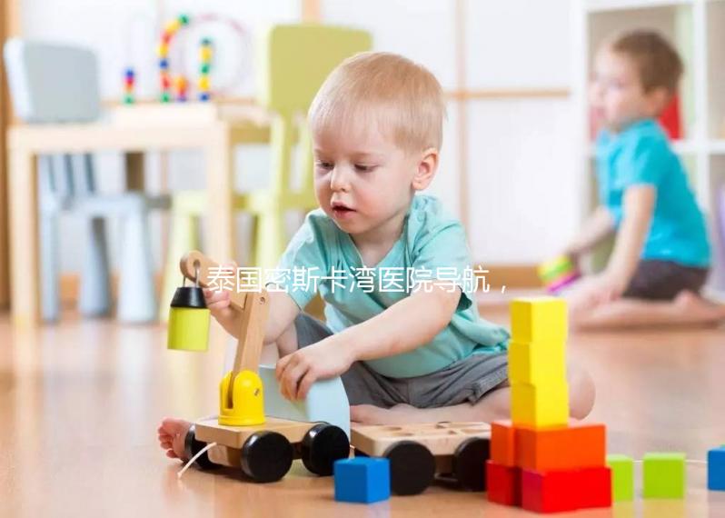 泰國密斯卡灣醫(yī)院導航，MISKAWAAN試管嬰兒無憂攻略