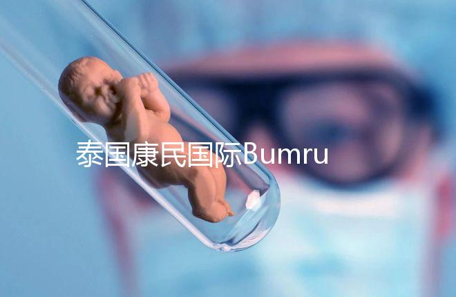 泰國康民國際Bumrungrad醫(yī)院導(dǎo)航，曼谷試管嬰兒風向標