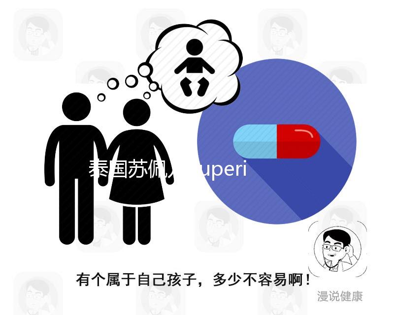 泰國蘇佩兒Superior就醫(yī)導(dǎo)航，ART醫(yī)院那么多，別傻傻分不清