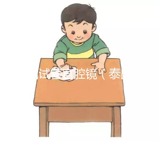 泰國試管宮腔鏡（泰國試管宮腔鏡檢查）