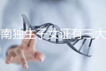 海南獨生子女證有三大補貼和待遇，三沙退休或能領2400元