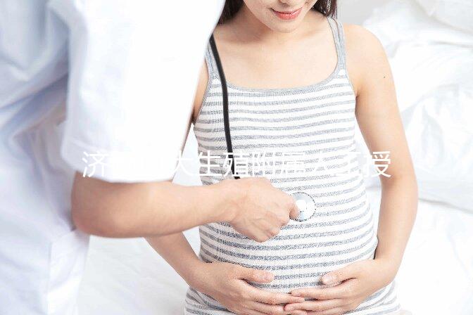 濟南山大生殖附屬人工授精多少錢？你的錢都用在了這4處